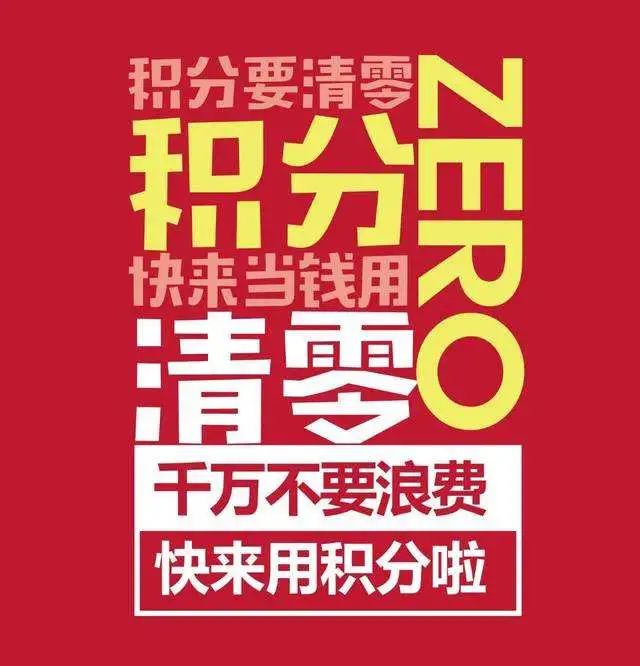 您的会员积分即将清零!请尽快兑现