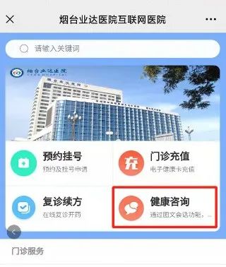 在線諮詢複診開方煙臺業達醫院互聯網醫院正式上線