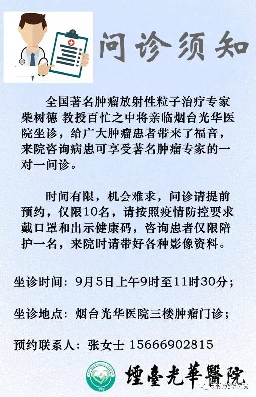 著名肿瘤放射性粒子治疗专家柴树德教授将亲临烟台光华医院坐诊